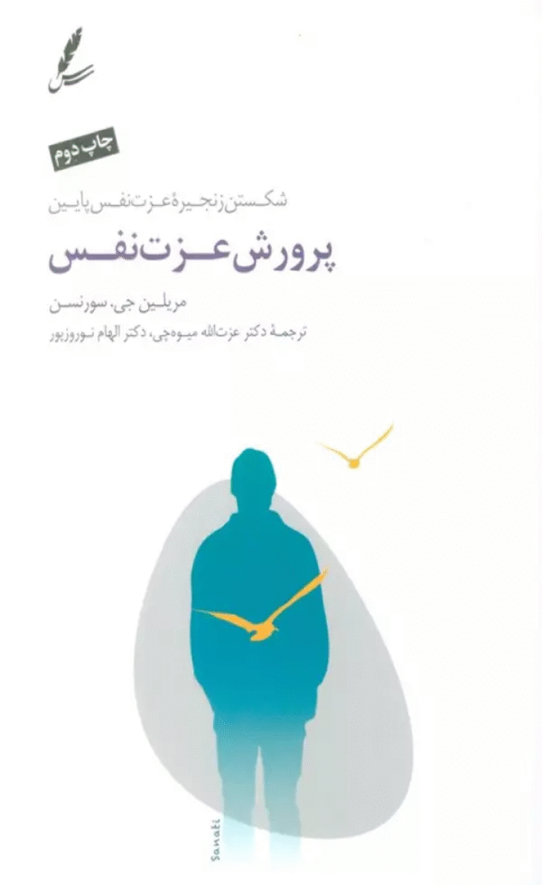 کتاب پرورش عزت نفس (شکستن زنجیره عزت نفس پایین) اثر مریلین جی.سورنسن 1404