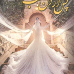 کتاب پس از آن شب اثر مهسا حسینی 1404