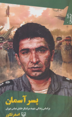کتاب پسر آسمان:براساس زندگی شهید سرلشکر خلبان عباس دوران 1404