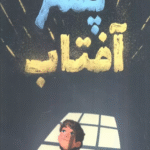 کتاب پسر آفتاب اثر لسلی کانر 1404