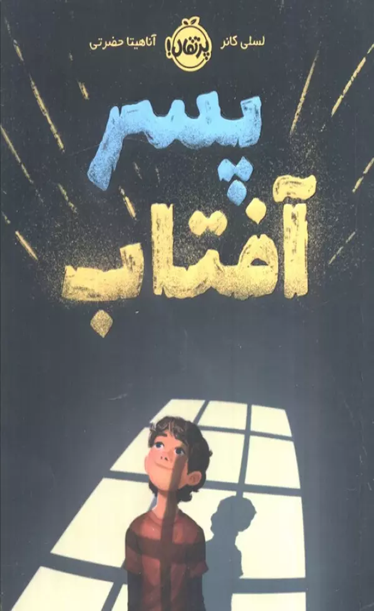 کتاب پسر آفتاب اثر لسلی کانر 1404 کتاب پسر آفتاب اثر لسلی کانر 1404