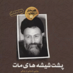 کتاب پشت شیشه های مات اثر عزت الله الوندی 1404