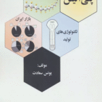 کتاب پلی اتیلن (مبانی طراحی،تکنولوژی های تولید بازار ایران) 1404