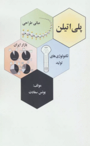 کتاب پلی اتیلن (مبانی طراحی،تکنولوژی های تولید بازار ایران) 1404