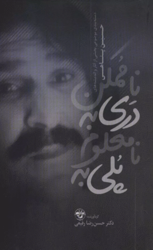 کتاب پلی به نامعلوم دری به ناممکن اثر حسین پناهی 1404