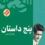 کتاب پنج داستان اثر جلال آل احمد 1404