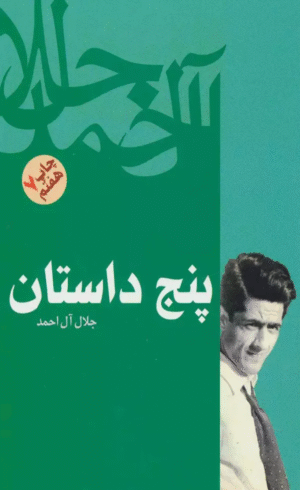 کتاب پنج داستان اثر جلال آل احمد 1404