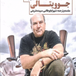 کتاب پول عاشق سرعت است اثر جو ویتالی 1404