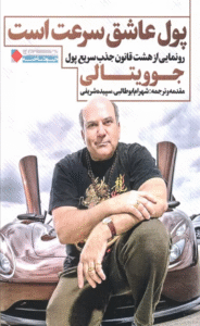 کتاب پول عاشق سرعت است اثر جو ویتالی 1404