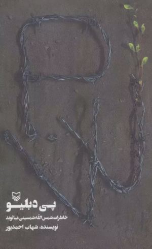 کتاب پی دبلیو (خاطرات شمس الله شمسینی غیاثوند) اثر شهاب احمدپور 1404