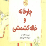 کتاب چارخانه و خاله کشمشی اثر طاهره ایبد 1404