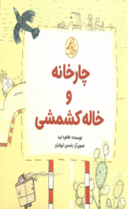 کتاب چارخانه و خاله کشمشی اثر طاهره ایبد 1404