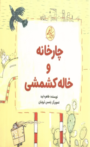 کتاب چارخانه و خاله کشمشی اثر طاهره ایبد 1404