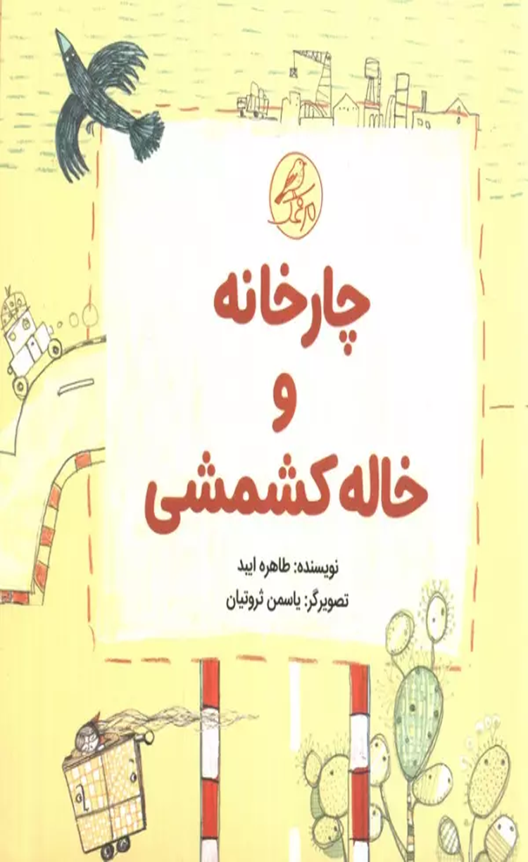 کتاب چارخانه و خاله کشمشی اثر طاهره ایبد 1404 کتاب چارخانه و خاله کشمشی اثر طاهره ایبد 1404