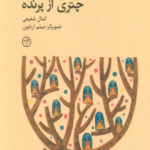 کتاب چتری از پرنده اثر کمال شفیعی 1404