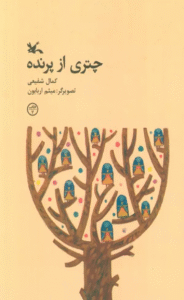 کتاب چتری از پرنده اثر کمال شفیعی 1404