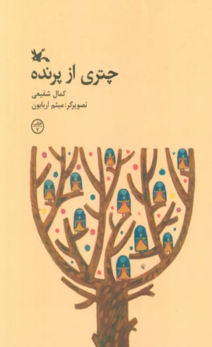 کتاب چتری از پرنده اثر کمال شفیعی 1404