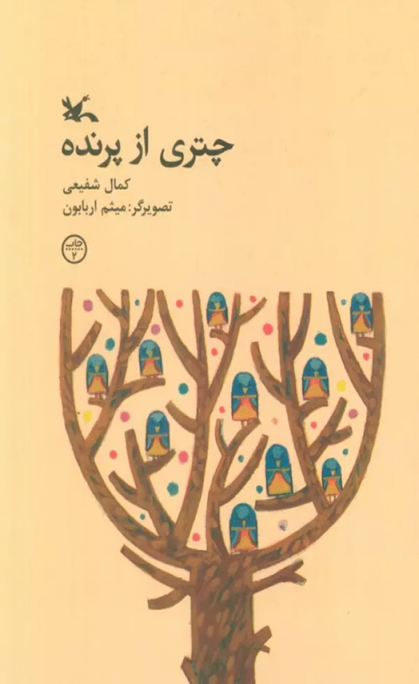 کتاب چتری از پرنده اثر کمال شفیعی 1404