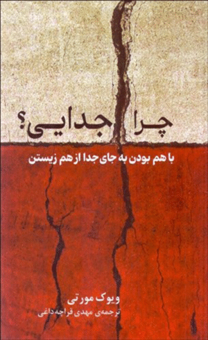 کتاب چرا جدايي (با هم بودن به جاي جدا از هم زيستن) اثر ويوك مورتي 1404
