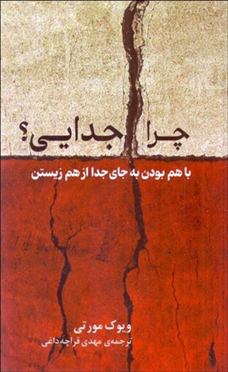 کتاب چرا جدايي (با هم بودن به جاي جدا از هم زيستن) اثر ويوك مورتي 1404 کتاب چرا جدايي (با هم بودن به جاي جدا از هم زيستن) اثر ويوك مورتي 1404