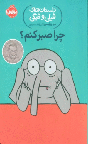 کتاب چرا صبر کنم؟‌ (داستان های فیلی و فیگی19) اثر مو ویلمس 1404