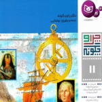 کتاب کاشفان بزرگ و سفرهایشان اثر راینر کوته 1404