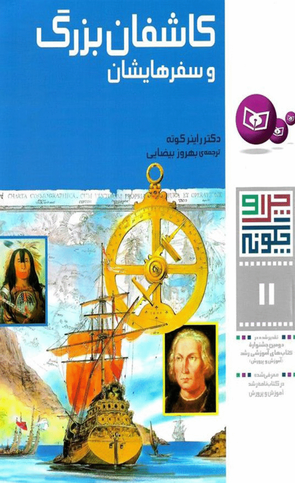 کتاب کاشفان بزرگ و سفرهایشان اثر راینر کوته 1404