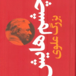کتاب چشم هايش اثر بزرگ علوی 1404