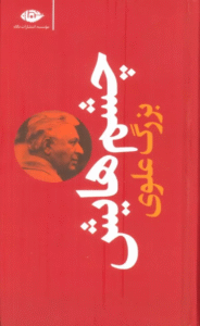 کتاب چشم هايش اثر بزرگ علوی 1404