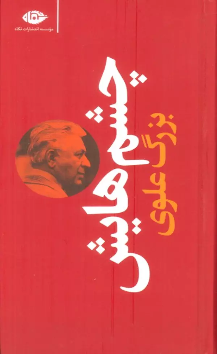کتاب چشم هايش اثر بزرگ علوی 1404 کتاب چشم هايش اثر بزرگ علوی 1404