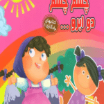 کتاب چشم چشم 2 ابرو... (کتابهای یادگاری11) اثر مهدی مردانی 1404