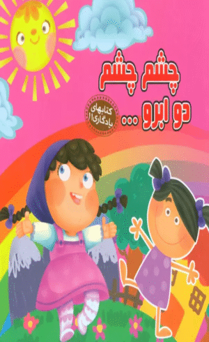 کتاب چشم چشم 2 ابرو... (کتابهای یادگاری11) اثر مهدی مردانی 1404