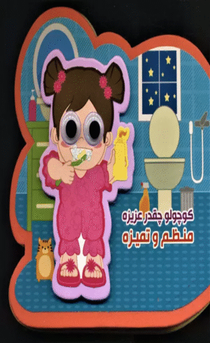 کتاب چشمی فومی کوچولو چقدر عزیزه منظم و تمیزه اثر مصطفی عاقله 1404