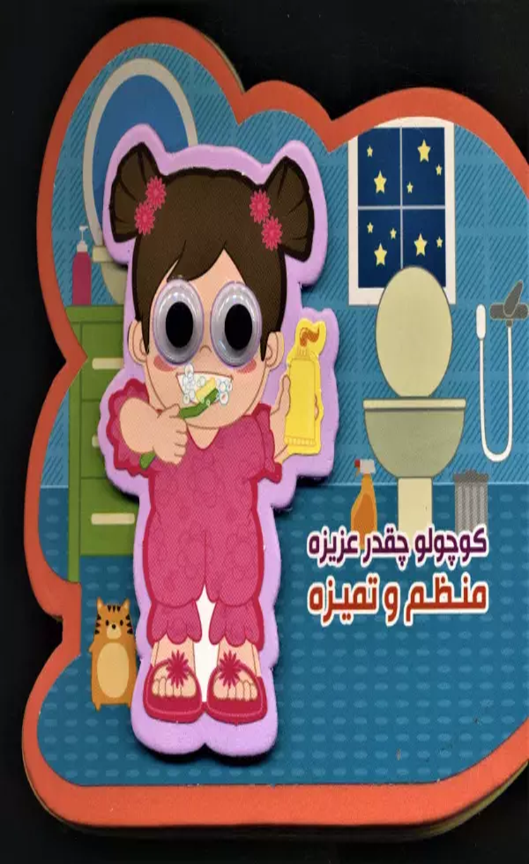 کتاب چشمی فومی کوچولو چقدر عزیزه منظم و تمیزه اثر مصطفی عاقله 1404 کتاب چشمی فومی کوچولو چقدر عزیزه منظم و تمیزه اثر مصطفی عاقله 1404