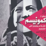 کتاب چطور از كمونيسم جان به در برديم و حتي خنديديم اثر اسلاونکا دراکولیچ 1404