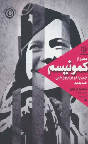 کتاب چطور از كمونيسم جان به در برديم و حتي خنديديم اثر اسلاونکا دراکولیچ 1404