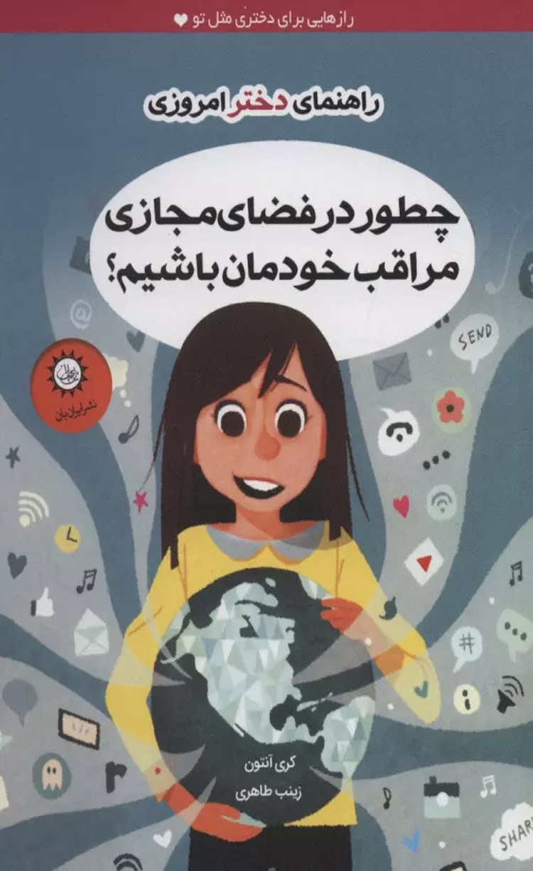 کتاب چطور در فضای مجازی مراقب خودمان باشیم؟ 1404 کتاب چطور در فضای مجازی مراقب خودمان باشیم؟ 1404