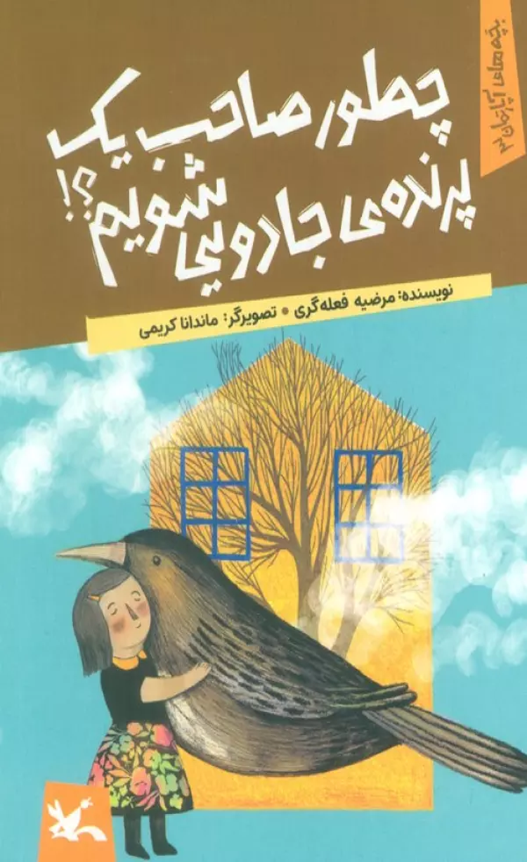 کتاب چطور صاحب یک پرنده ی جادویی شویم؟ اثر مرضیه فعله گری 1404 کتاب چطور صاحب یک پرنده ی جادویی شویم؟ اثر مرضیه فعله گری 1404