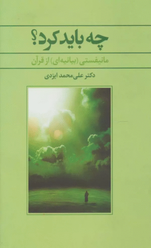 کتاب چه باید کرد؟ (مانیفستی (بیانیه ای) از قرآن) اثر علی محمد ایزدی 1404