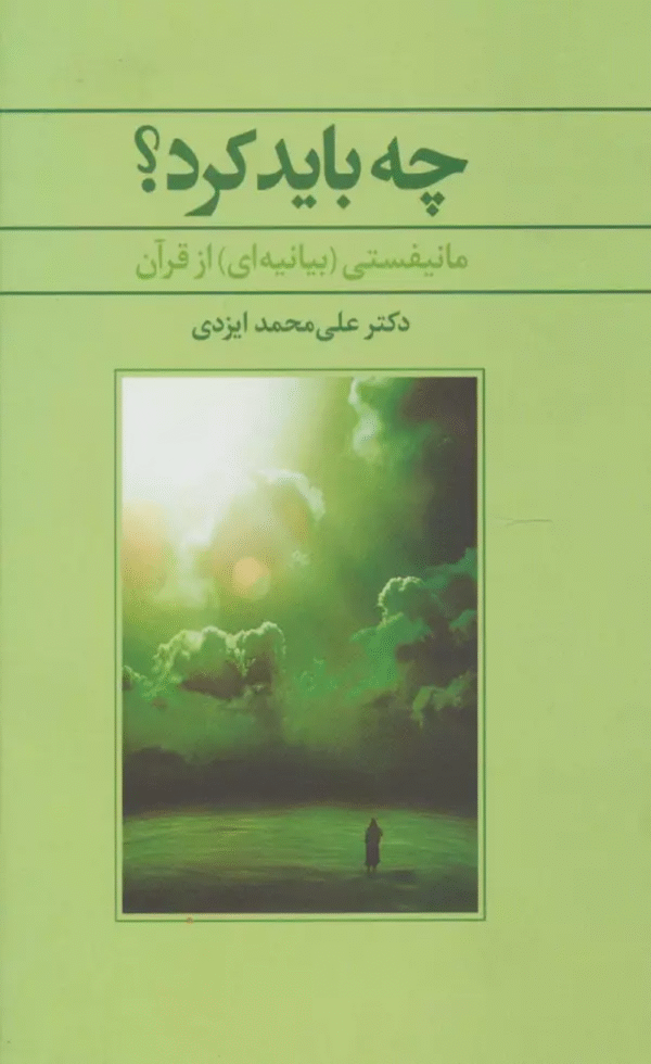 کتاب چه باید کرد؟ (مانیفستی (بیانیه ای) از قرآن) اثر علی محمد ایزدی 1404