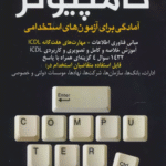 کتاب کامپیوتر (آمادگی برای آزمون های استخدامی) اثر کاظم زرین 1404