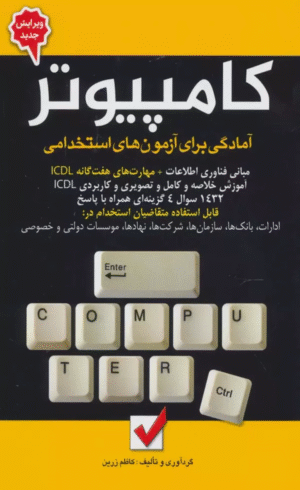 کتاب کامپیوتر (آمادگی برای آزمون های استخدامی) اثر کاظم زرین 1404