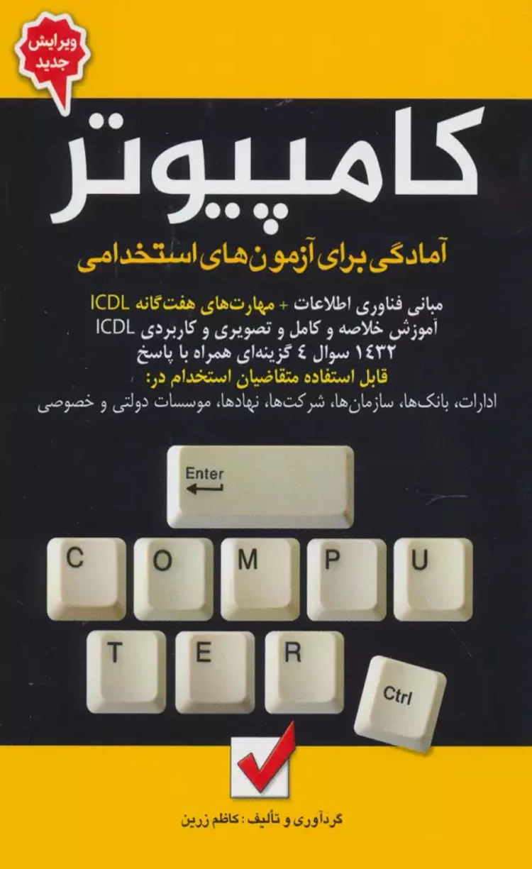 کتاب کامپیوتر (آمادگی برای آزمون های استخدامی) اثر کاظم زرین 1404 کتاب کامپیوتر (آمادگی برای آزمون های استخدامی) اثر کاظم زرین 1404