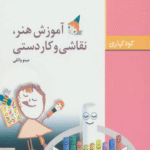 کتاب آموزش هنر،نقاشی و کاردستی اثر مینو واثقی 1404