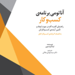 کتاب آناتومی برنامه‌ کسب‌ و کار اثر لیندا پینسون 1404
