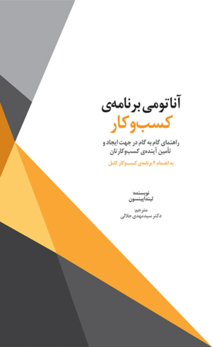 کتاب آناتومی برنامه‌ کسب‌ و کار اثر لیندا پینسون 1404