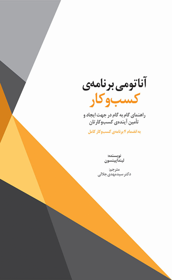 کتاب آناتومی برنامه‌ کسب‌ و کار اثر لیندا پینسون 1404