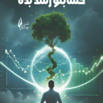 کتاب احساساتتو کنترل کن حسابتو رشد بده اثر حسین نیرومند 1404