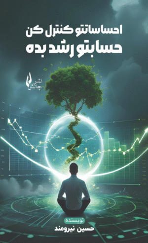 کتاب احساساتتو کنترل کن حسابتو رشد بده اثر حسین نیرومند 1404
