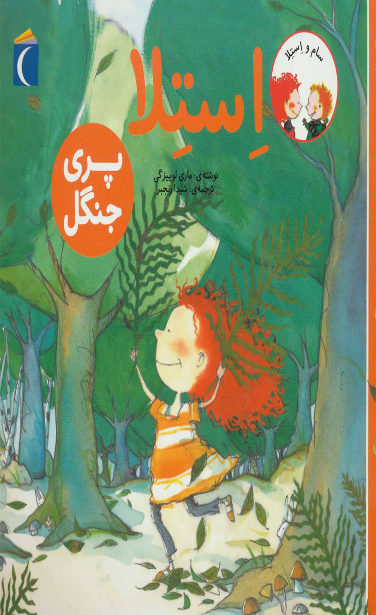 کتاب استلا پری جنگل اثر ماری لوئیز گی 1404 کتاب استلا پری جنگل اثر ماری لوئیز گی 1404